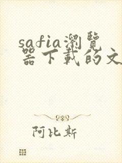 safia浏览器下载的文件在哪