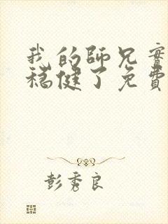 我的师兄实在太稳健了免费阅读