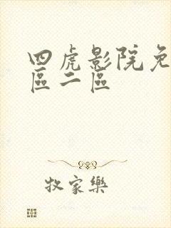 四虎影院免费一区二区