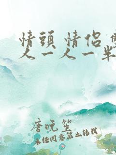 情头 情侣 双人一人一半动漫