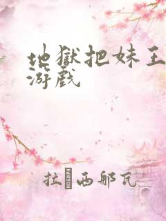 地狱把妹王同人游戏