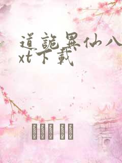 道诡异仙八零txt下载