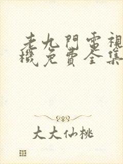 老九门电视剧手机免费全集下载