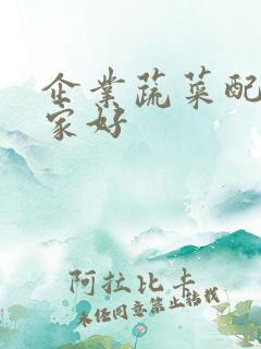 企业蔬菜配送哪家好