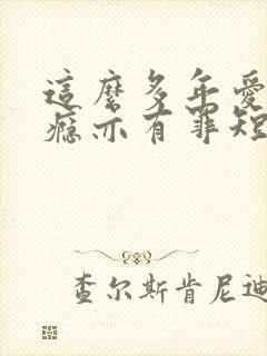 这么多年爱你成瘾亦有罪短剧完整版免费