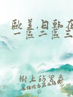 欧美,日韩在线一区二区三区视频