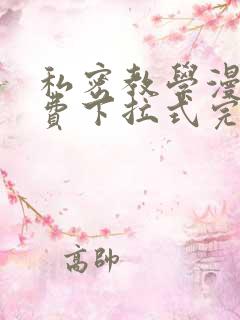 私密教学漫画免费下拉式完整版