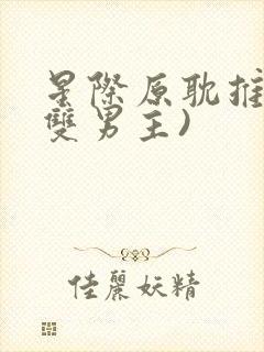 星际原耽推文(双男主)