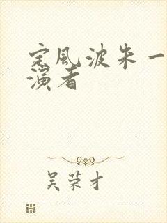 定风波朱一铁扮演者