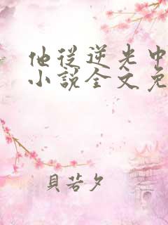 他从逆光中告白小说全文免费阅读