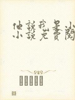 他说我是小妖精小说免费阅读无弹窗