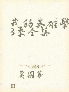 我的英雄学院第3季全集