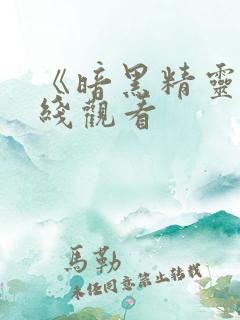 《暗黑精灵》在线观看