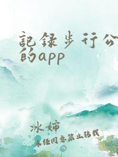 记录步行公里数的app