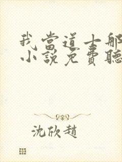 我当道士那些年小说免费听书在线