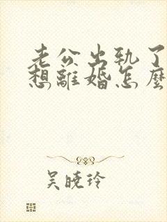 老公出轨了我不想离婚怎么办