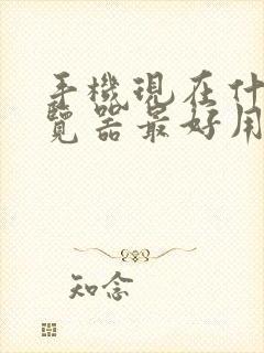 手机现在什么浏览器最好用