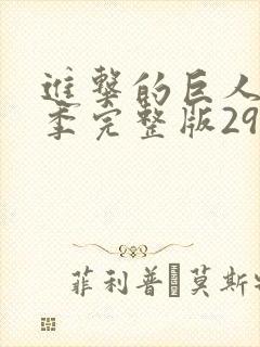 进击的巨人最终季完整版29集