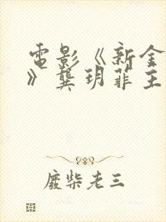 电影《新金梅瓶》龚玥菲主演