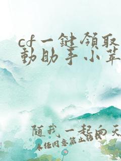 cf一键领取活动助手小苹果网页版