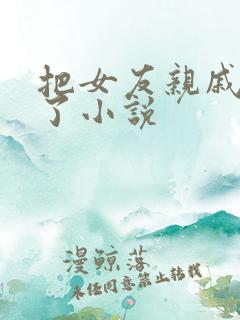 把女友亲戚全操了小说