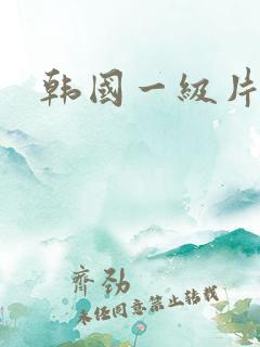 韩国一级片快播