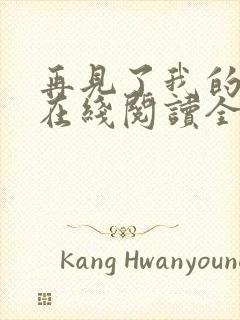 再见了我的崽崽在线阅读全文