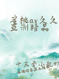 蜜桃av久久久亚洲精品