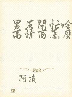 男友问忙啥呢,高情商怎么回复