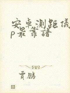 安卓测距仪app最靠谱