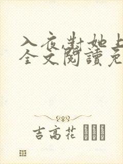 入夜,对她上瘾全文阅读免费