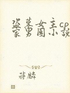 盗墓女主cp张家男团小说