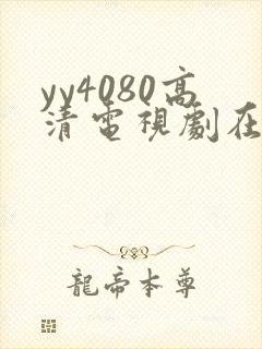yy4080高清电视剧在线看