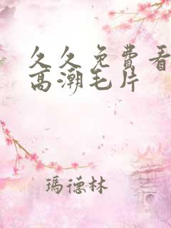 久久免费看少妇高潮毛片