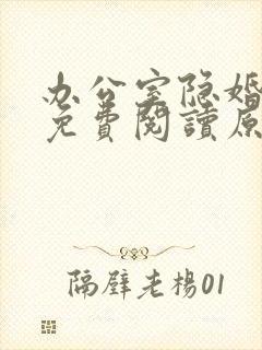 办公室隐婚小说免费阅读原文