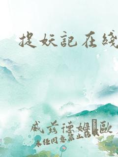 捉妖记在线播放