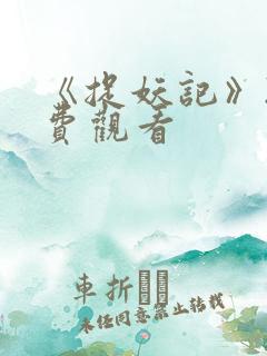 《捉妖记》2免费观看