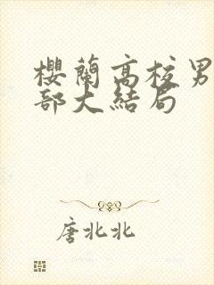 樱兰高校男公关部大结局