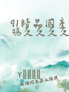 91精品国产乱码久久久久男同