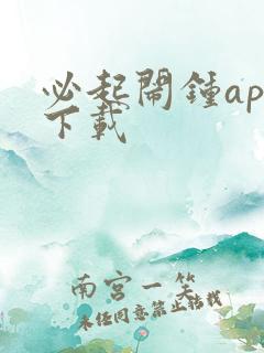 必起闹钟app下载