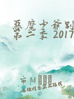 恶魔少爷别吻我第二季 2017 李宏毅