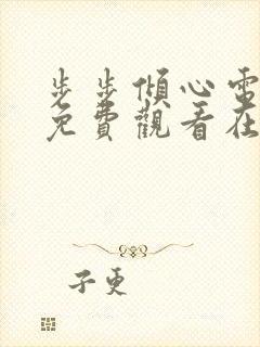 步步倾心电视剧免费观看在线播放