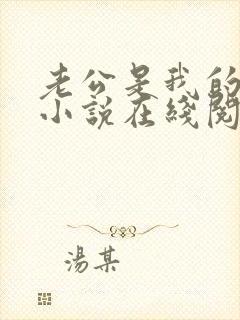 老公是我的教官小说在线阅读免费全文