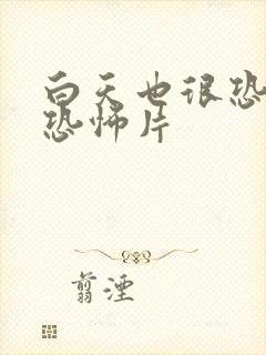 白天也很恐怖的恐怖片