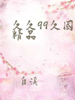 久久99久国产精品