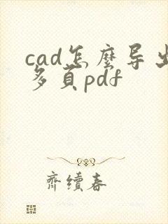 cad怎么导出多页pdf