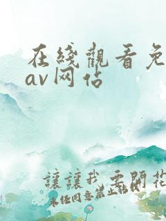 在线观看免费黄av网站