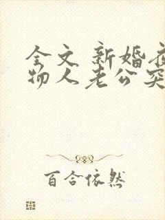 全文 新婚夜植物人老公突然睁开眼