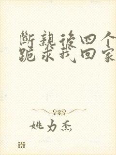 断亲后四个姐姐跪求我回家32