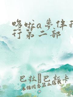 哆啦a梦伴我同行第二部